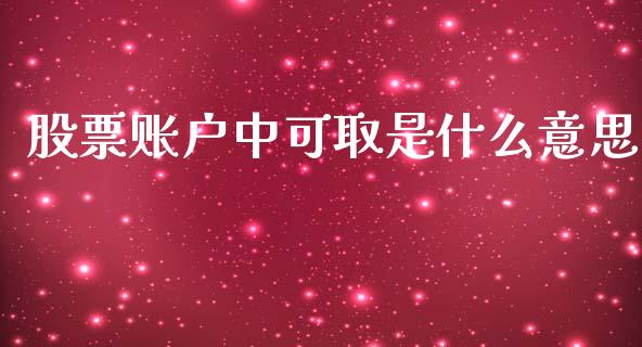 股票账户中可取是什么意思_https://m.eyunqq.com_期货投资学习_第1张