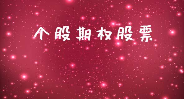 个股期权股票_https://m.eyunqq.com_新股申购_第1张
