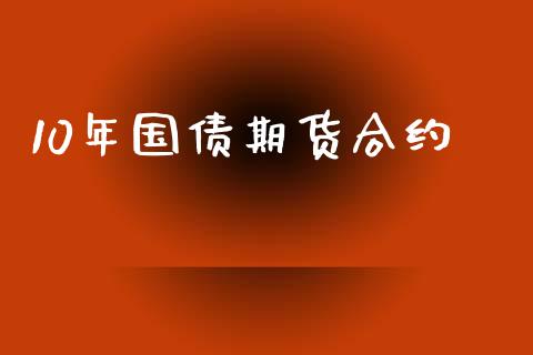 10年国债期货合约_https://m.eyunqq.com_期货投资学习_第1张