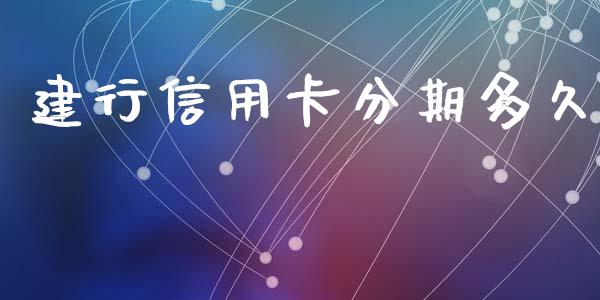建行信用卡分期多久_https://m.eyunqq.com_基金交易_第1张