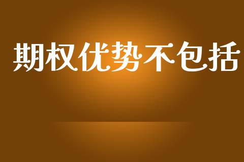期权优势不包括_https://m.eyunqq.com_新股申购_第1张