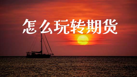 怎么玩转期货_https://m.eyunqq.com_期货投资学习_第1张