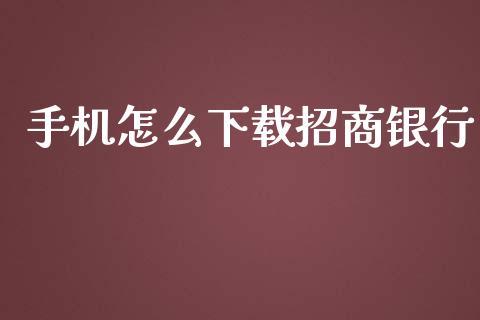 手机怎么下载招商银行_https://m.eyunqq.com_新股申购_第1张