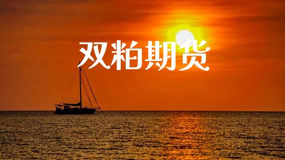 双粕期货_https://m.eyunqq.com_基金交易_第1张