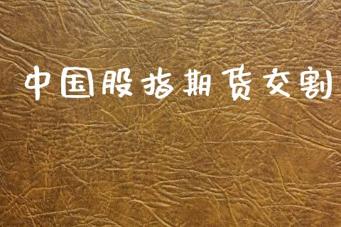 中国股指期货交割_https://m.eyunqq.com_基金交易_第1张