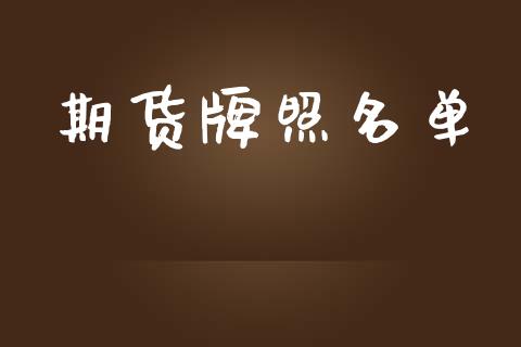 期货牌照名单_https://m.eyunqq.com_基金交易_第1张