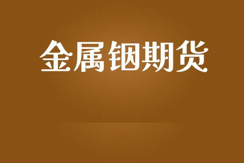 金属铟期货_https://m.eyunqq.com_新股申购_第1张
