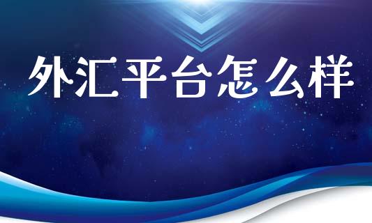 外汇平台怎么样_https://m.eyunqq.com_期货投资学习_第1张