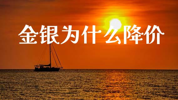 金银为什么降价_https://m.eyunqq.com_融资融券_第1张