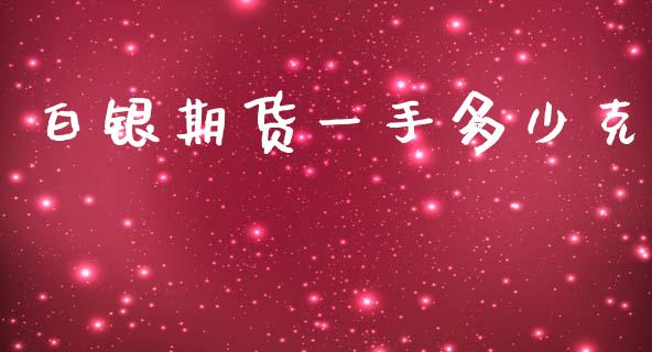 白银期货一手多少克_https://m.eyunqq.com_期货投资学习_第1张