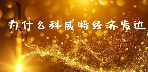 为什么科威特经济发达_https://m.eyunqq.com_新股申购_第1张