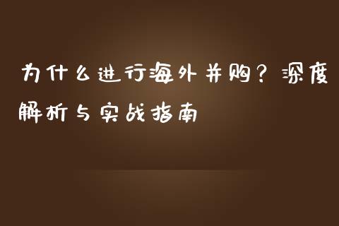 为什么进行海外并购？深度解析与实战指南_https://m.eyunqq.com_新股申购_第1张