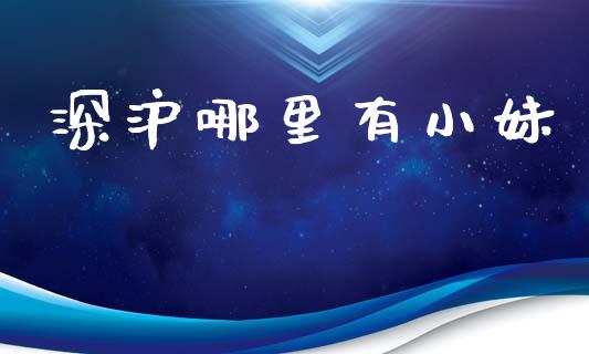 深沪哪里有小妹_https://m.eyunqq.com_融资融券_第1张
