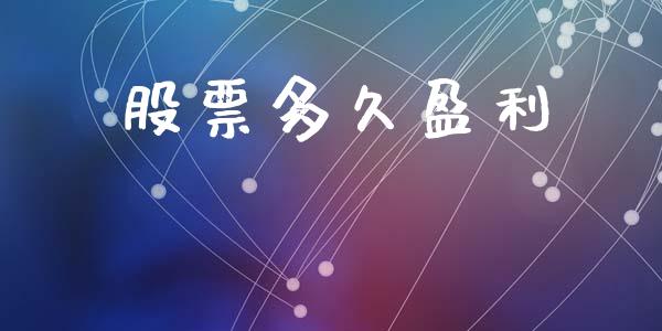 股票多久盈利_https://m.eyunqq.com_基金交易_第1张