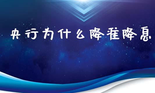 央行为什么降准降息_https://m.eyunqq.com_期货投资学习_第1张