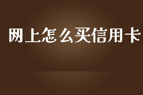 网上怎么买信用卡_https://m.eyunqq.com_融资融券_第1张