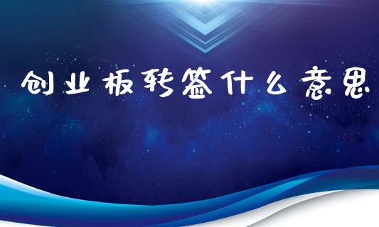创业板转签什么意思_https://m.eyunqq.com_新股申购_第1张