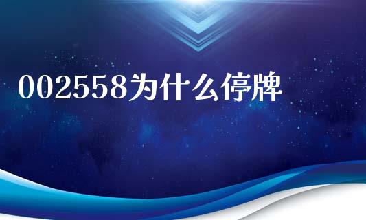 002558为什么停牌_https://m.eyunqq.com_融资融券_第1张