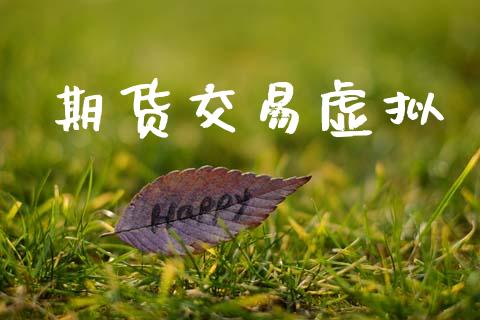 期货交易虚拟_https://m.eyunqq.com_期货投资学习_第1张