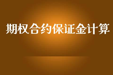 期权合约保证金计算_https://m.eyunqq.com_新股申购_第1张