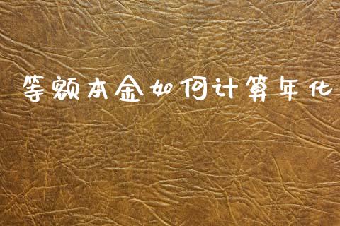 等额本金如何计算年化_https://m.eyunqq.com_期货投资学习_第1张