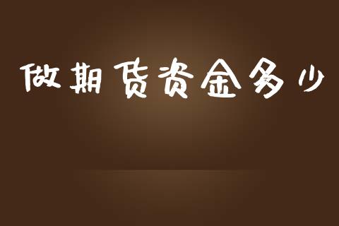 做期货资金多少_https://m.eyunqq.com_融资融券_第1张