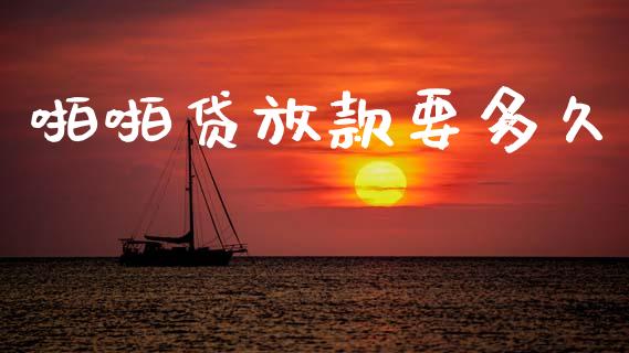 啪啪贷放款要多久_https://m.eyunqq.com_新股申购_第1张