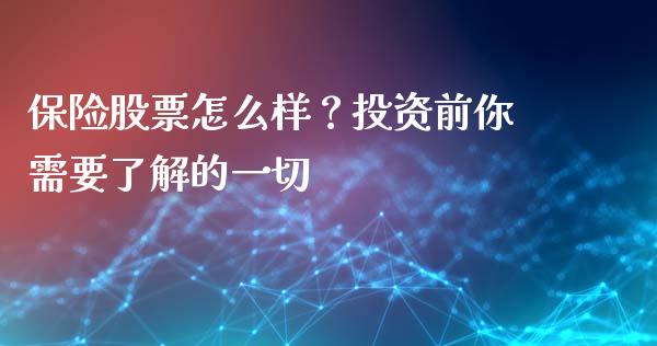 保险股票怎么样？投资前你需要了解的一切_https://m.eyunqq.com_新股申购_第1张