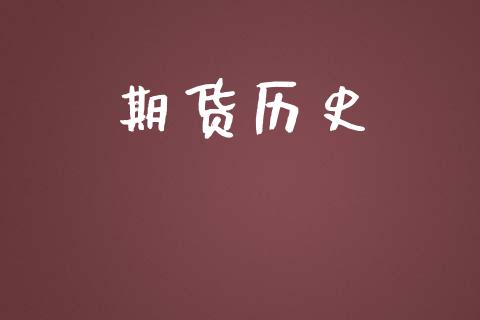 期货历史_https://m.eyunqq.com_融资融券_第1张