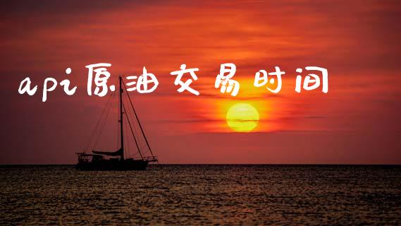 api原油交易时间_https://m.eyunqq.com_期货投资学习_第1张