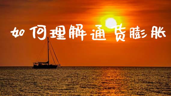 如何理解通货膨胀_https://m.eyunqq.com_期货投资学习_第1张