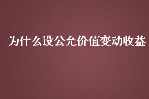 为什么设公允价值变动收益_https://m.eyunqq.com_期货投资学习_第1张