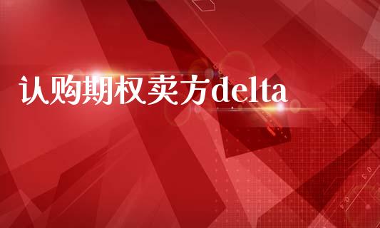 认购期权卖方delta_https://m.eyunqq.com_基金交易_第1张
