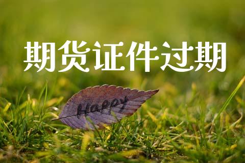 期货证件过期_https://m.eyunqq.com_融资融券_第1张