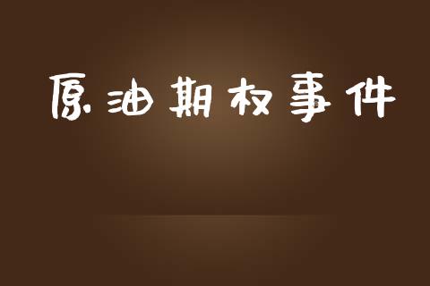 原油期权事件_https://m.eyunqq.com_基金交易_第1张