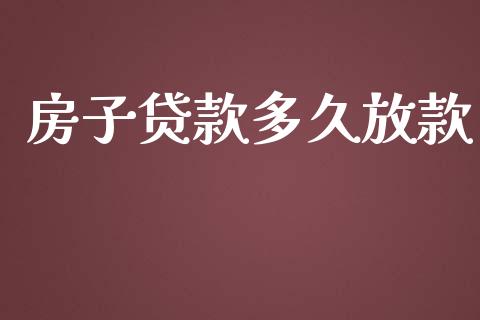 房子贷款多久放款_https://m.eyunqq.com_融资融券_第1张