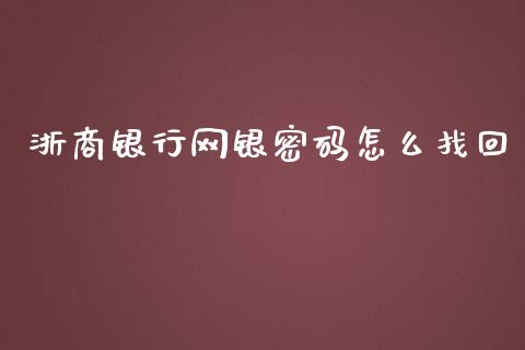浙商银行网银密码怎么找回_https://m.eyunqq.com_期货投资学习_第1张