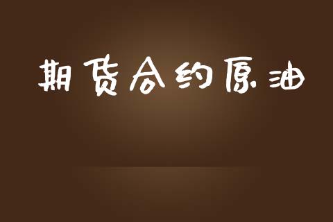 期货合约原油_https://m.eyunqq.com_新股申购_第1张