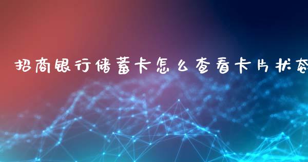 招商银行储蓄卡怎么查看卡片状态_https://m.eyunqq.com_基金交易_第1张