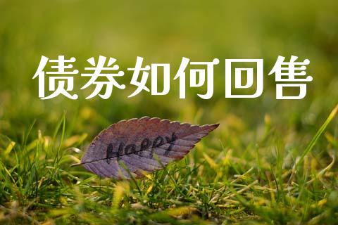 债券如何回售_https://m.eyunqq.com_新股申购_第1张