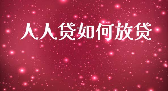 人人贷如何放贷_https://m.eyunqq.com_新股申购_第1张