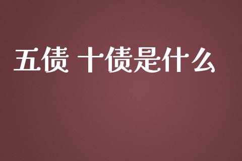 五债 十债是什么_https://m.eyunqq.com_新股申购_第1张