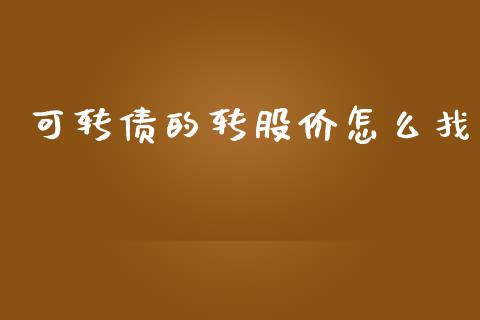 可转债的转股价怎么找_https://m.eyunqq.com_新股申购_第1张