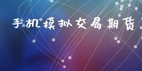 手机模拟交易期货_https://m.eyunqq.com_融资融券_第1张
