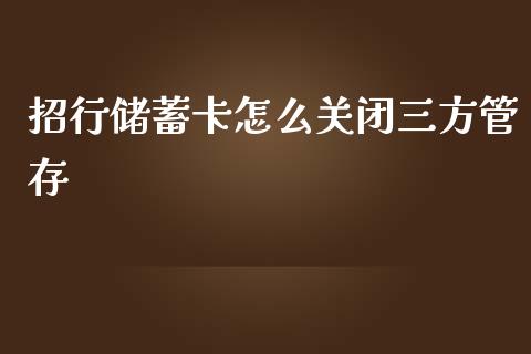 招行储蓄卡怎么关闭三方管存_https://m.eyunqq.com_期货投资学习_第1张