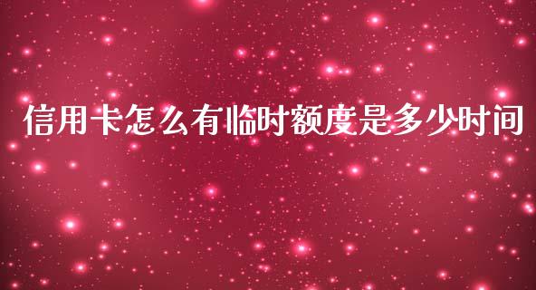 信用卡怎么有临时额度是多少时间_https://m.eyunqq.com_融资融券_第1张