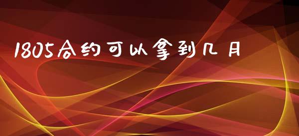 1805合约可以拿到几月_https://m.eyunqq.com_基金交易_第1张