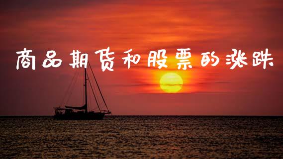 商品期货和股票的涨跌_https://m.eyunqq.com_新股申购_第1张