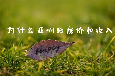 为什么亚洲的房价和收入_https://m.eyunqq.com_新股申购_第1张