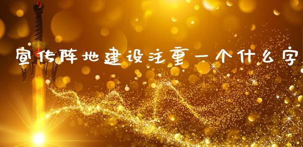 宣传阵地建设注重一个什么字_基金交易_第1张_期货投资学习_新股申购_融资融券_基金交易 宣传阵地建设注重一个什么字_https://m.eyunqq.com_基金交易_第1张
